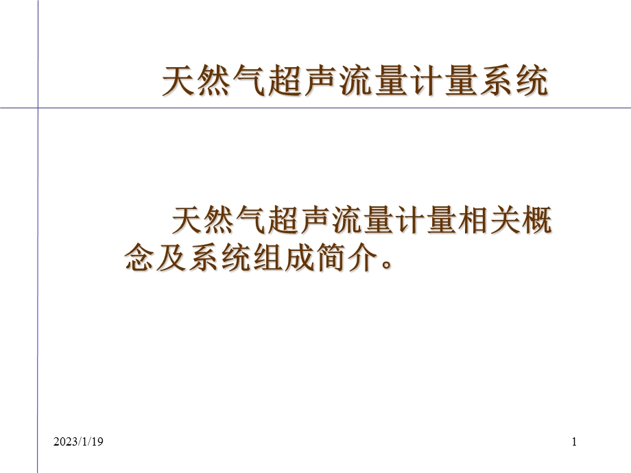 天然气超声流量计量系统介绍课件.pptx_第1页