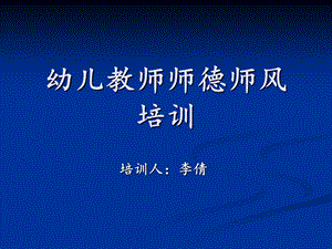 师德师风培训课件.ppt