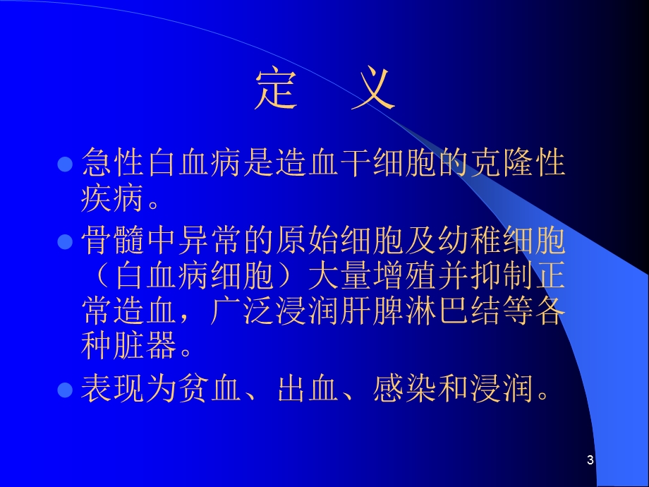 急性白血病课件PPT.ppt_第3页