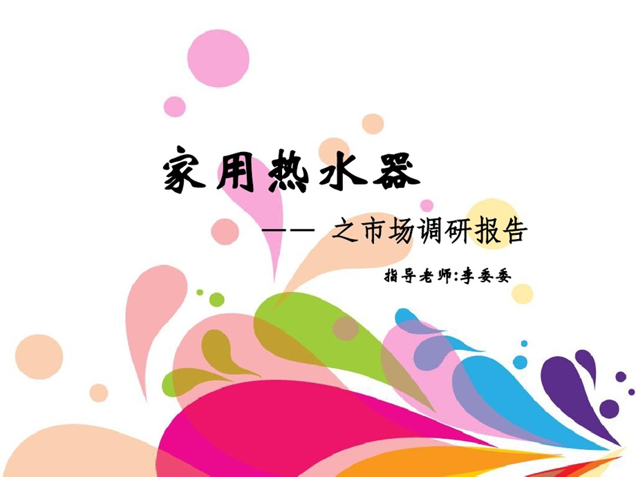 家用热水器市场调研报告课件.ppt_第1页