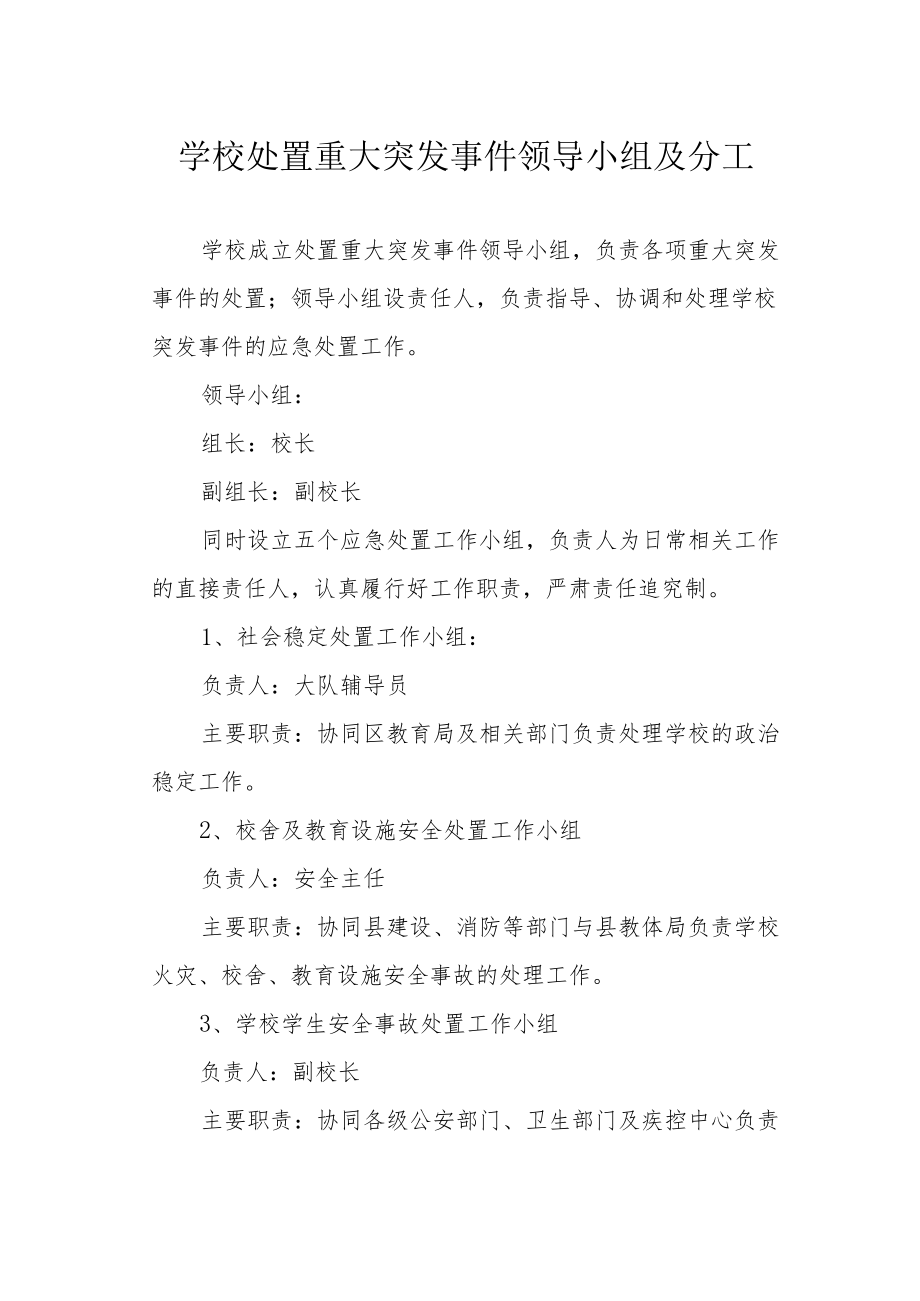 学校处置重大突发事件领导小组及分工.docx_第1页