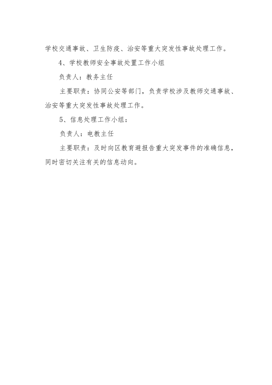 学校处置重大突发事件领导小组及分工.docx_第2页