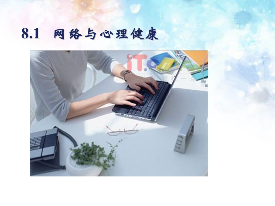 大学生网络心理健康课件.ppt_第2页