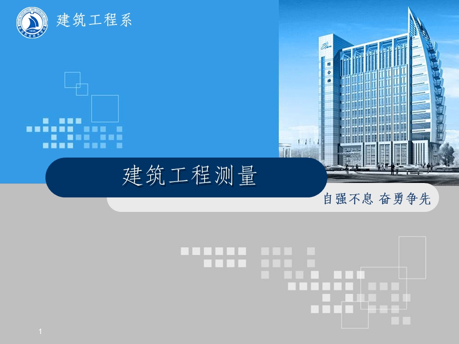 建筑工程测量ppt课件.ppt_第1页