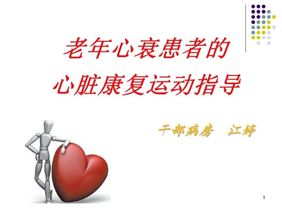 心衰的康复指导课件.ppt_第1页