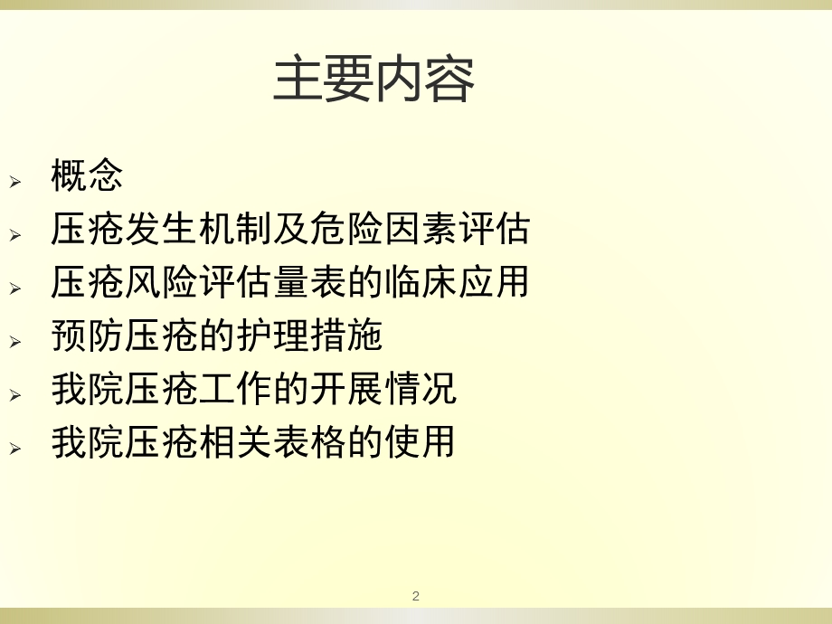 压疮风险评估量表的应用课件.ppt_第2页