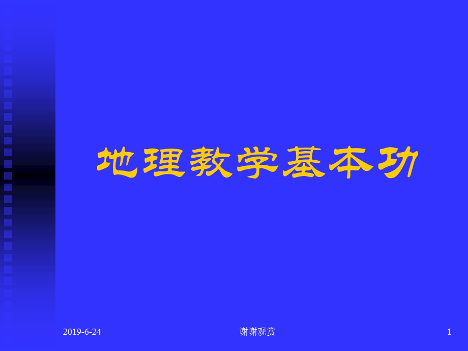 地理教学基本功模板课件.pptx_第1页