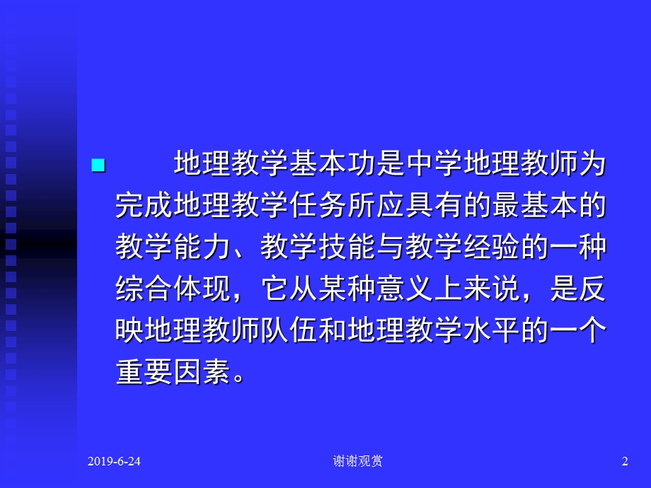 地理教学基本功模板课件.pptx_第2页