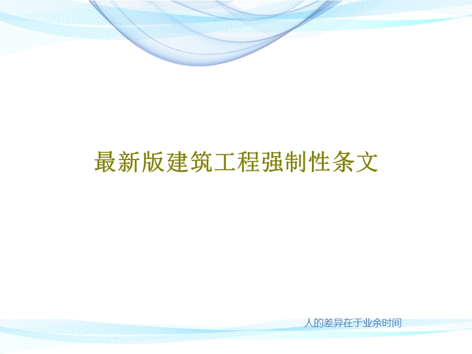 建筑工程强制性条文课件.ppt_第1页