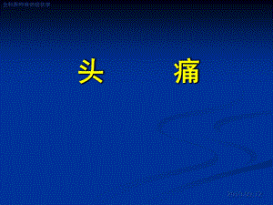 头痛、眩晕、晕厥课件.ppt