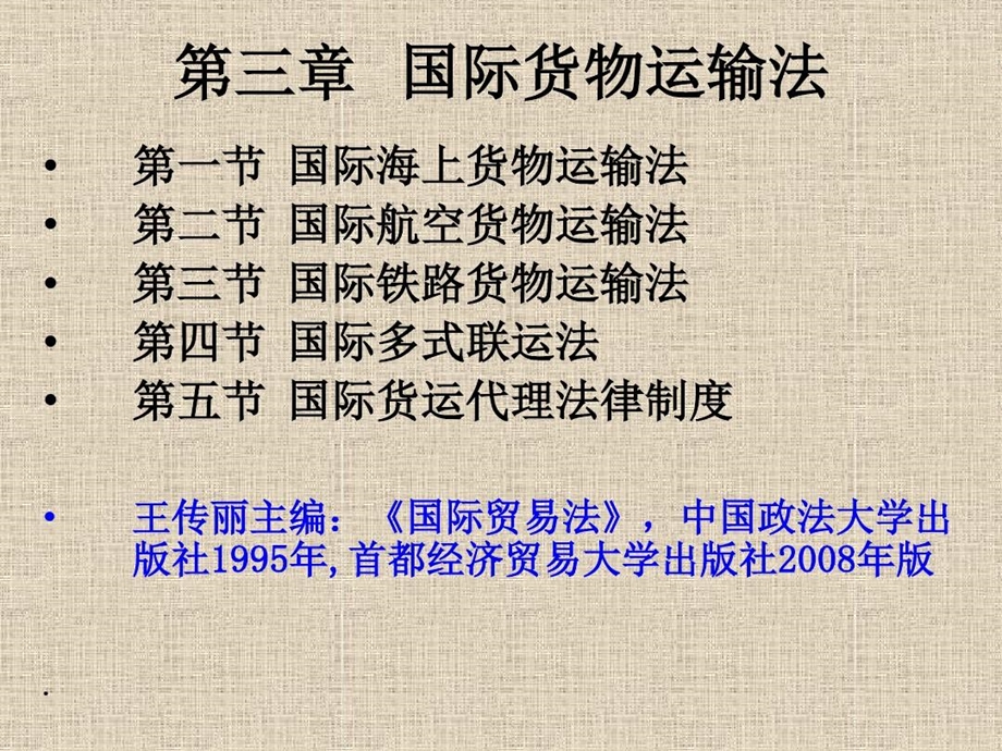 国际经济法国际货物运输法课件.ppt_第1页