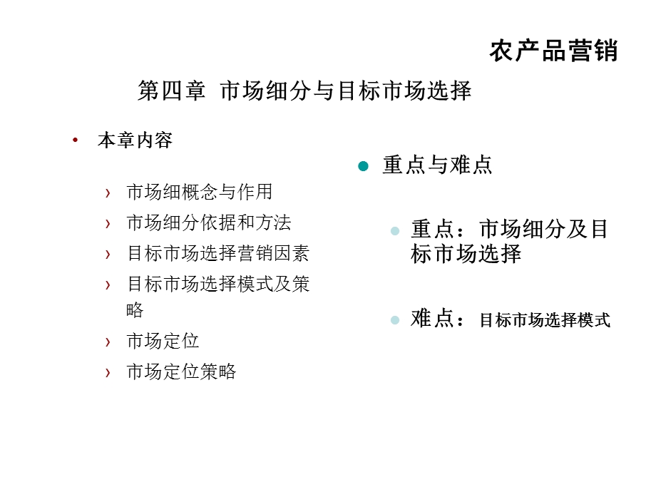 农产品营销4市场细分课件.ppt_第2页