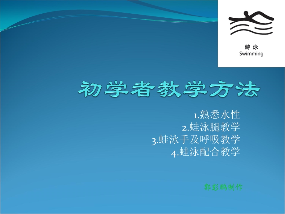 初学者蛙泳教学课件.ppt_第1页