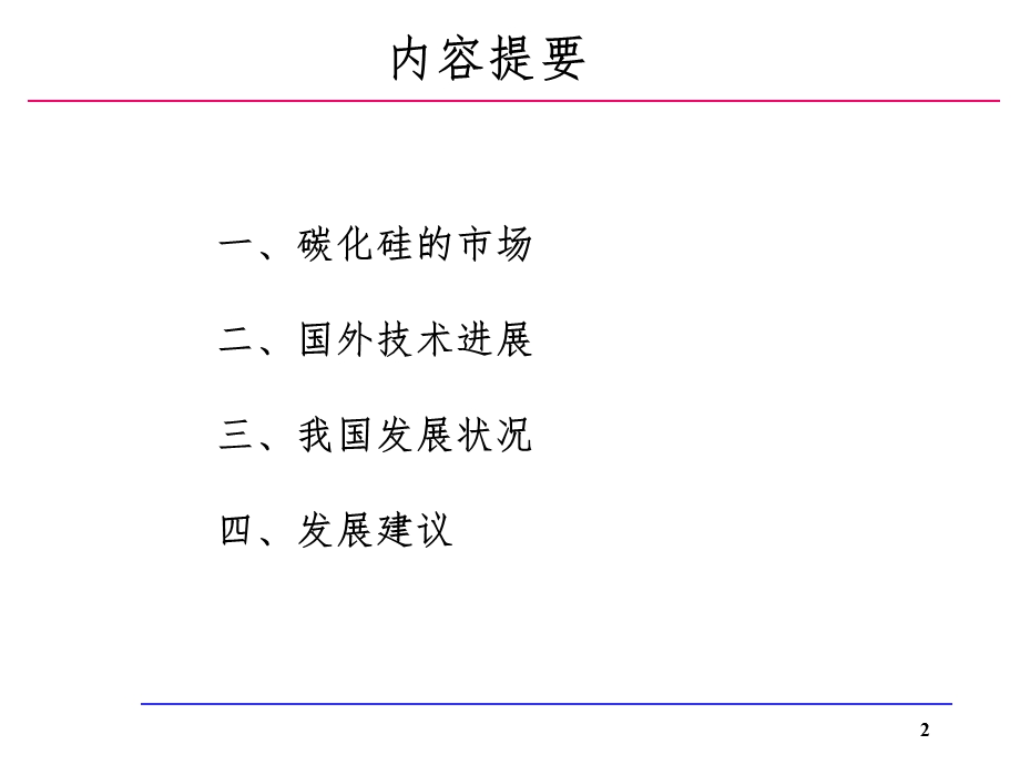 国内外碳化硅电力电子进展课件.ppt_第2页