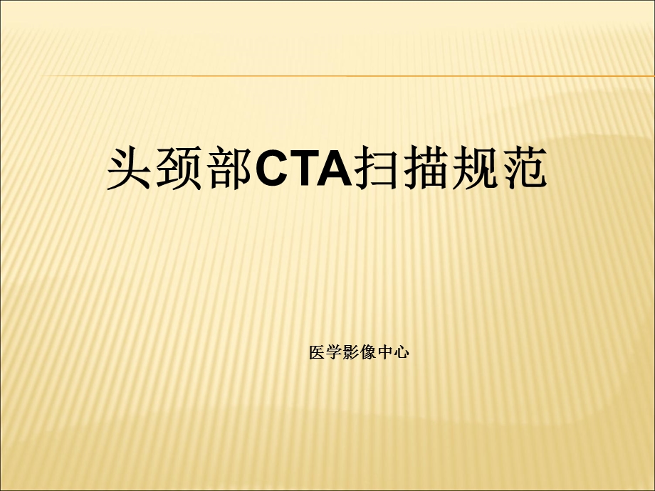 头颈部CTAPPT课件.ppt_第1页