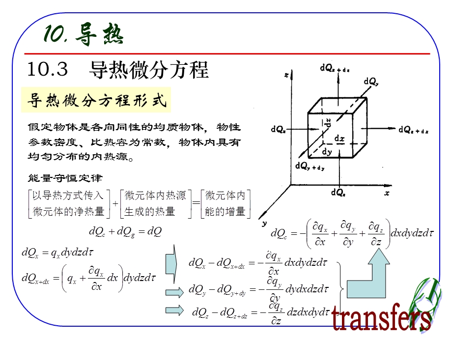 导热微分方程(经典)课件.ppt_第1页