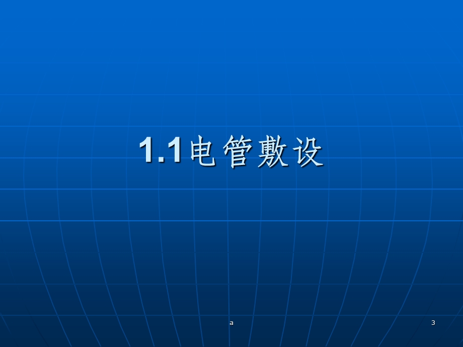 建筑工程水电安装施工技术工艺(图文)课件.ppt_第3页