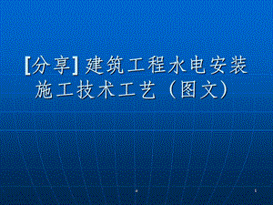 建筑工程水电安装施工技术工艺(图文)课件.ppt