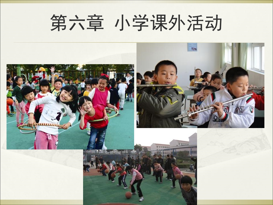 六章小学课外活动课件.ppt_第1页