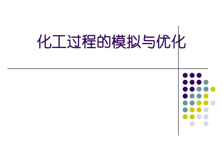 化工过程的模拟与优化课件.ppt_第1页