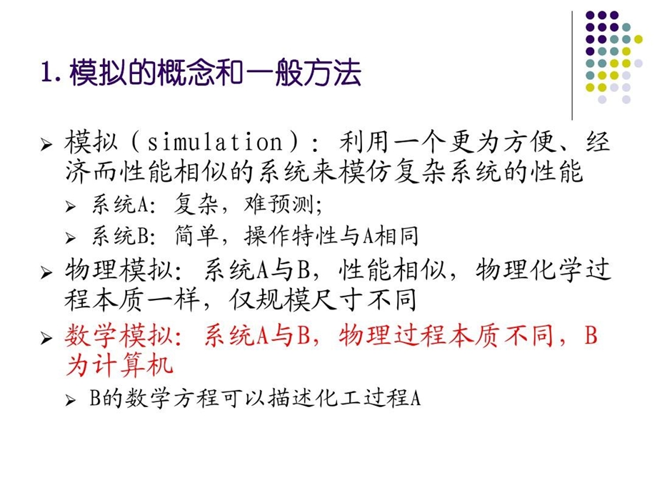 化工过程的模拟与优化课件.ppt_第3页