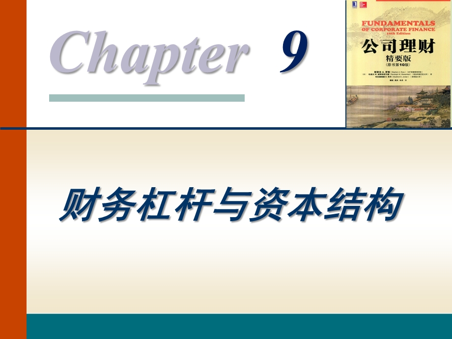 公司金融财务杠杆与资本结构课件.pptx_第1页