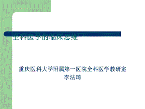 全科医学的临床思维课件.ppt