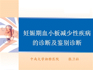 妊娠期血小板减少性疾病的诊断及鉴别诊断课件.ppt