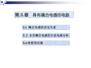 工学耦合电感的伏安关系课件.pptx