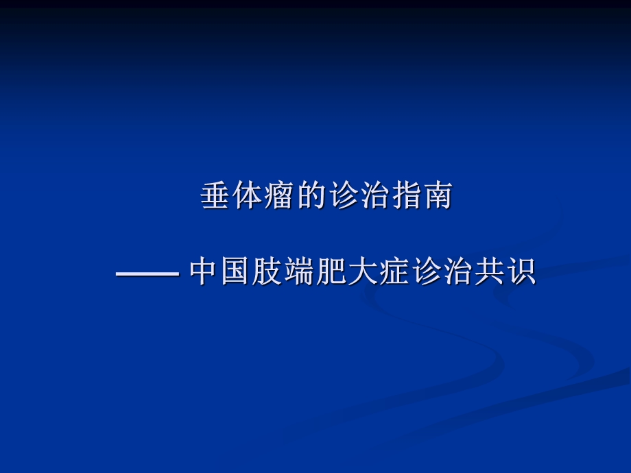 垂体瘤的诊治指南课件.ppt_第1页