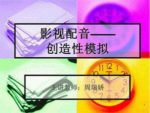 影视配音介绍课件.ppt