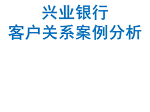 客户关系管理分级：兴业银行课件.ppt