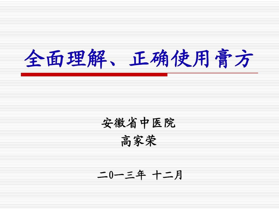 全面理解正确使用膏方课件.ppt_第1页