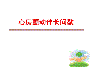 心房颤动伴长间歇ppt课件.ppt