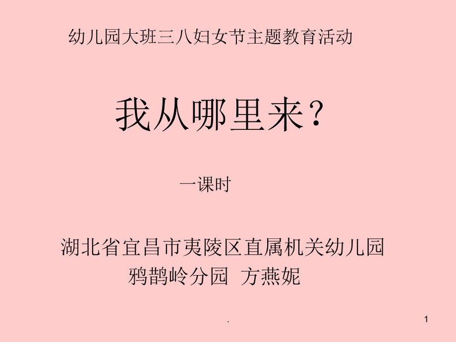 我从哪里来？课件.ppt_第1页