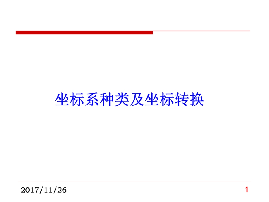 坐标系坐标系统及坐标转换课件.ppt_第1页