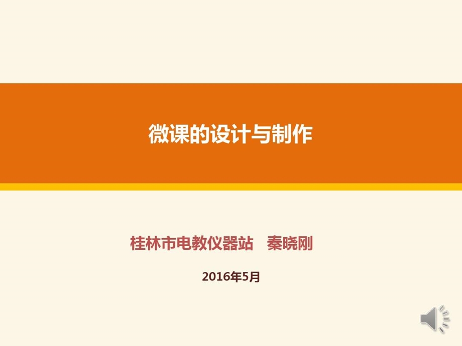 微课的设计与制作（秦晓刚）精讲课件.ppt_第2页