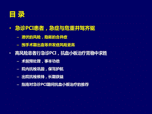 急诊pci期间的抗血小板治疗课件.pptx