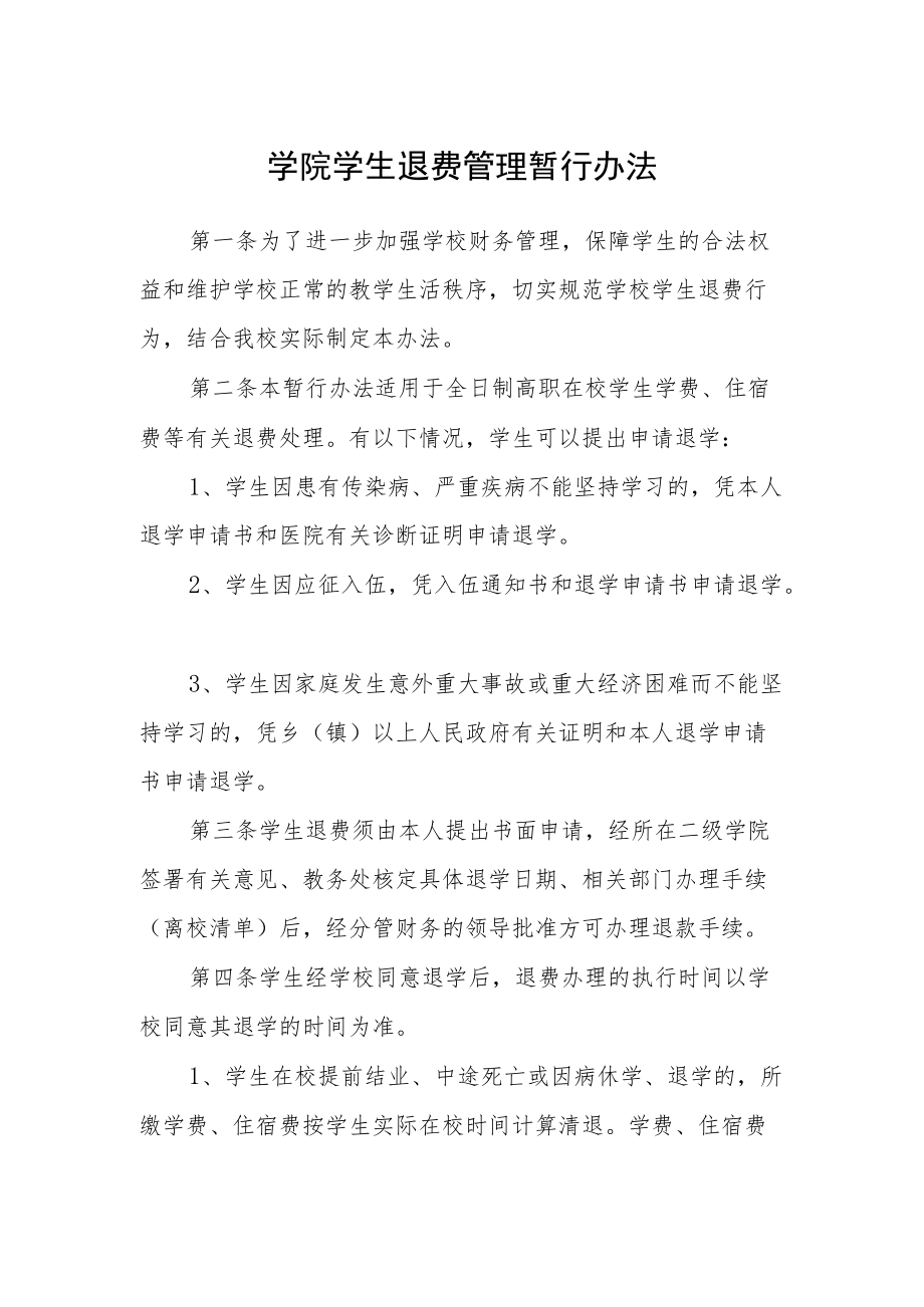 学院学生退费管理暂行办法.docx_第1页