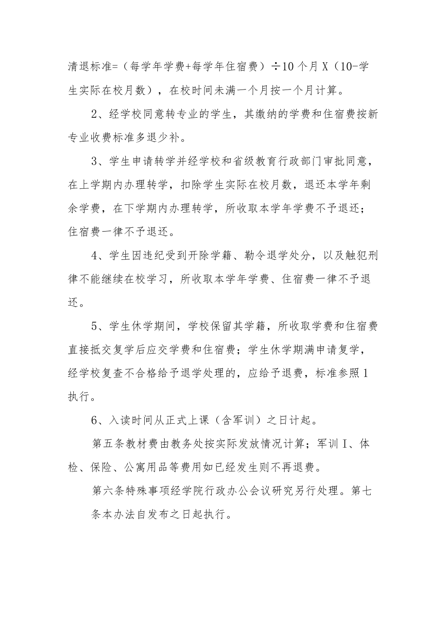 学院学生退费管理暂行办法.docx_第2页