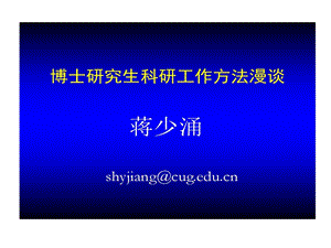 博士的研究生科研工作的方法漫谈详解课件.ppt