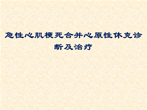 急性心肌梗死合并心原性休克诊断及治疗课件.ppt