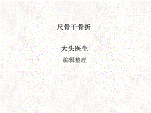 尺骨干骨折课件.ppt