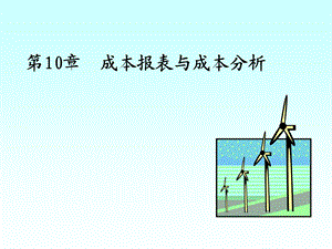 成本报表与成本分析课件.ppt