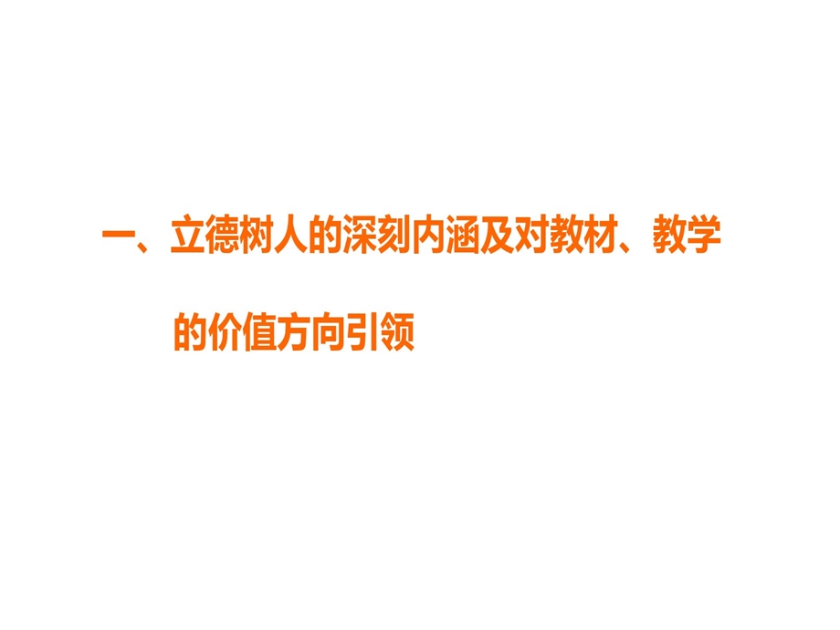 我对提升道德与法治教学水平落实立德树人根本任务解课件.ppt_第3页