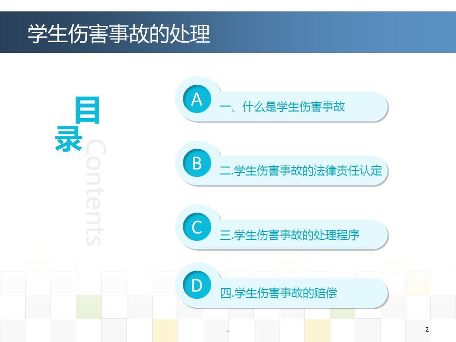 学生伤害事故的处理课件.ppt_第2页