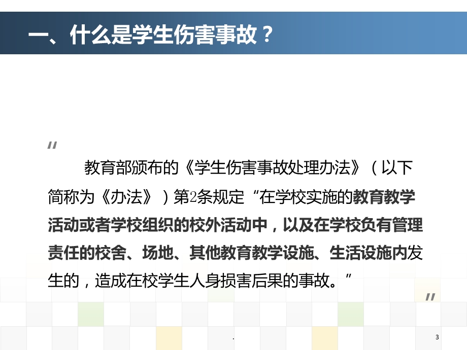 学生伤害事故的处理课件.ppt_第3页