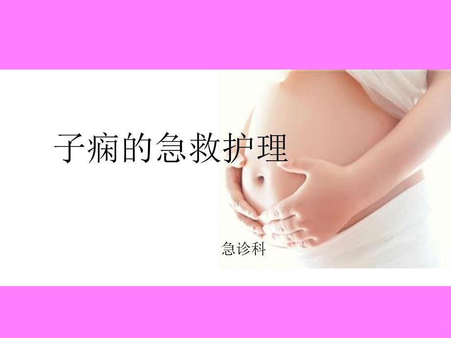 发生子痫的急救护理课件.ppt_第1页