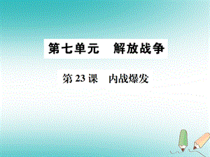 八年级历史上册第23课内战爆发ppt课件新人教版.ppt