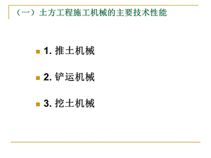 常用施工机械机具的性能课件.ppt